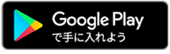 Google playで手に入れよう