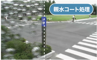 親水コート処理なし・あり比較画像。視認性向上比較画像、画像左側は親水コート処理なし・画像右側は親水コートあり