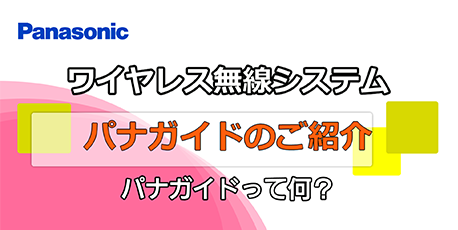 ワイヤレス無線システムパナガイドのご紹介