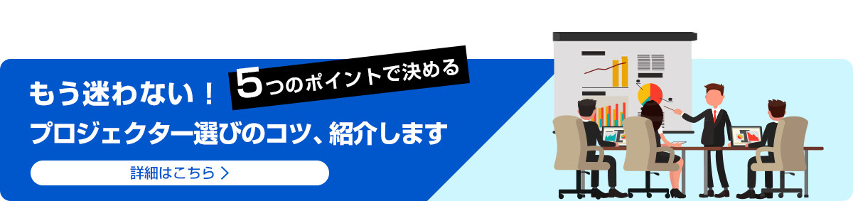 もう迷わない！5つのポイントで決める プロジェクター選びのコツ、紹介します