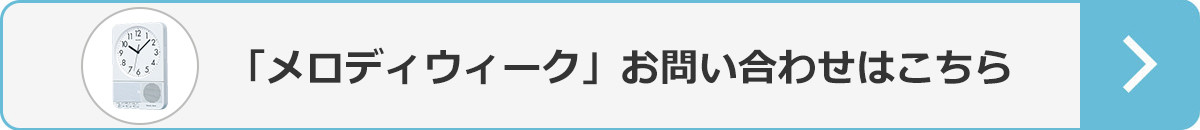 「メロディウィーク」お問い合わせはこちら