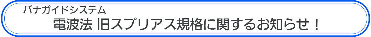 パナガイドシステム 電波法旧スプリアス規格に関するお知らせ