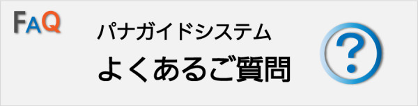 パナガイドシステムよくあるご質問