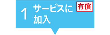 2年延長保証サービスに加入