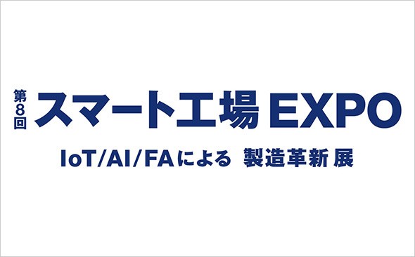 第8回スマート工場EXPO