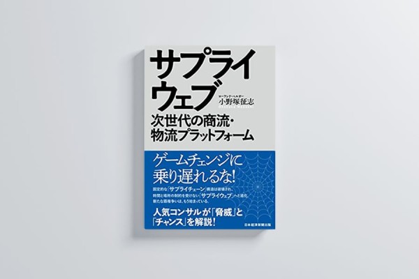 リニアからウェブへと変化するサプライチェーン ――『サプライウェブ 次世代の商流・物流プラットフォーム』書評