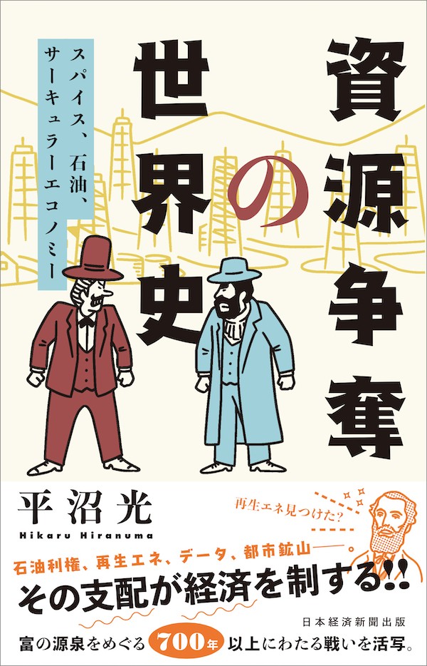 	『資源争奪の世界史』（日本経済新聞出版社）