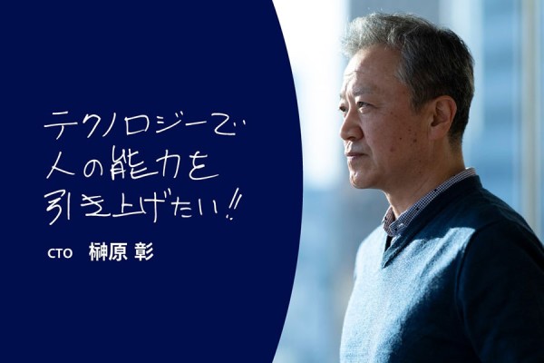 “技術者であり続けるCTO”榊原彰の行動原理 ｢大好きなテクノロジーで人の潜在能力をもっと引き上げたい｣