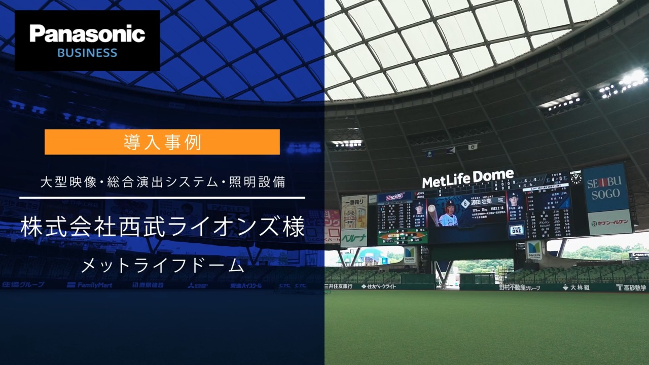 導入事例　大型映像・総合演出システム・照明設備　株式会社西武ライオンズ様