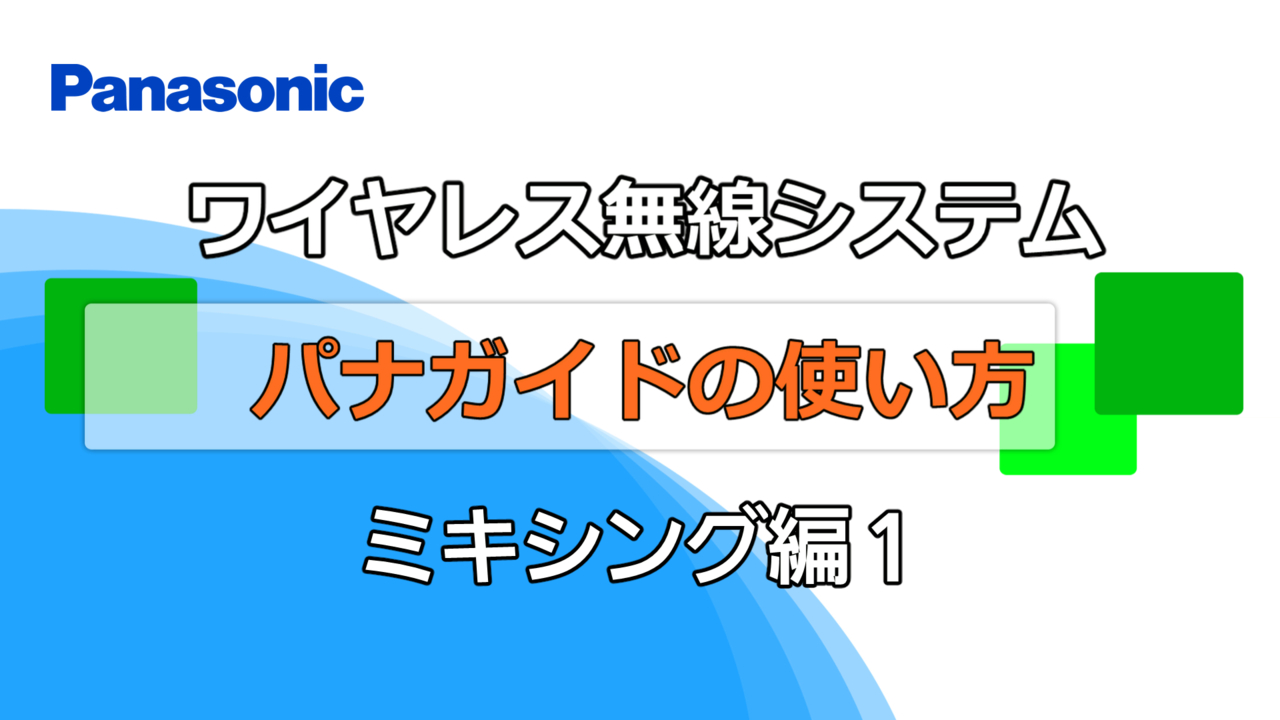 ワイヤレス無線システム　パナガイドの使い方（ミキシング編１）