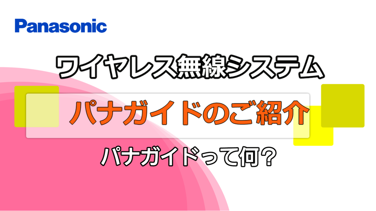 ワイヤレス無線システム　パナガイドのご紹介動画