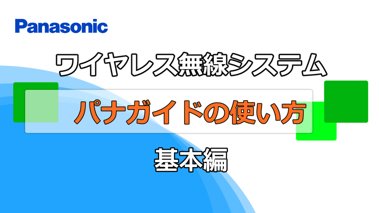 ワイヤレス無線システム　パナガイドの使い方（基本編）