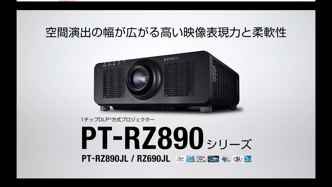 1チップDLP®レーザープロジェクター "PT-RZ890シリーズ"