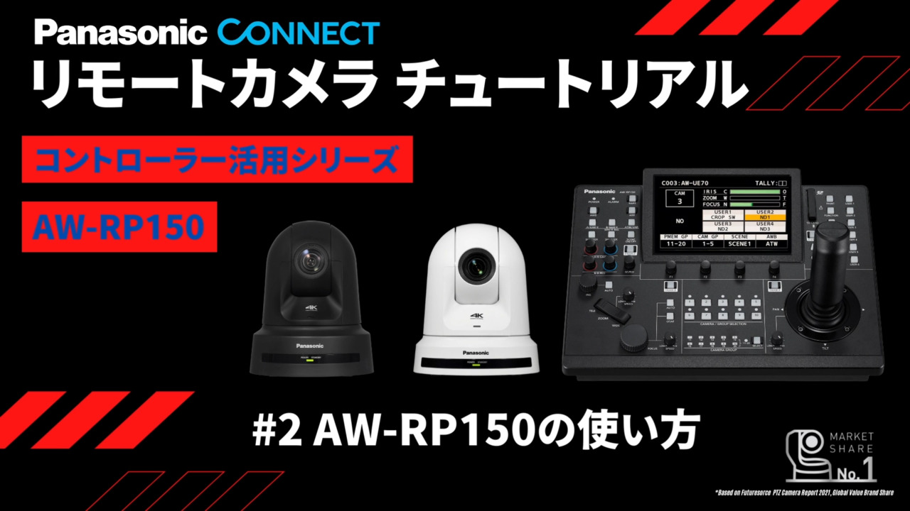 リモートカメラコントローラー AW-RP150の使い方