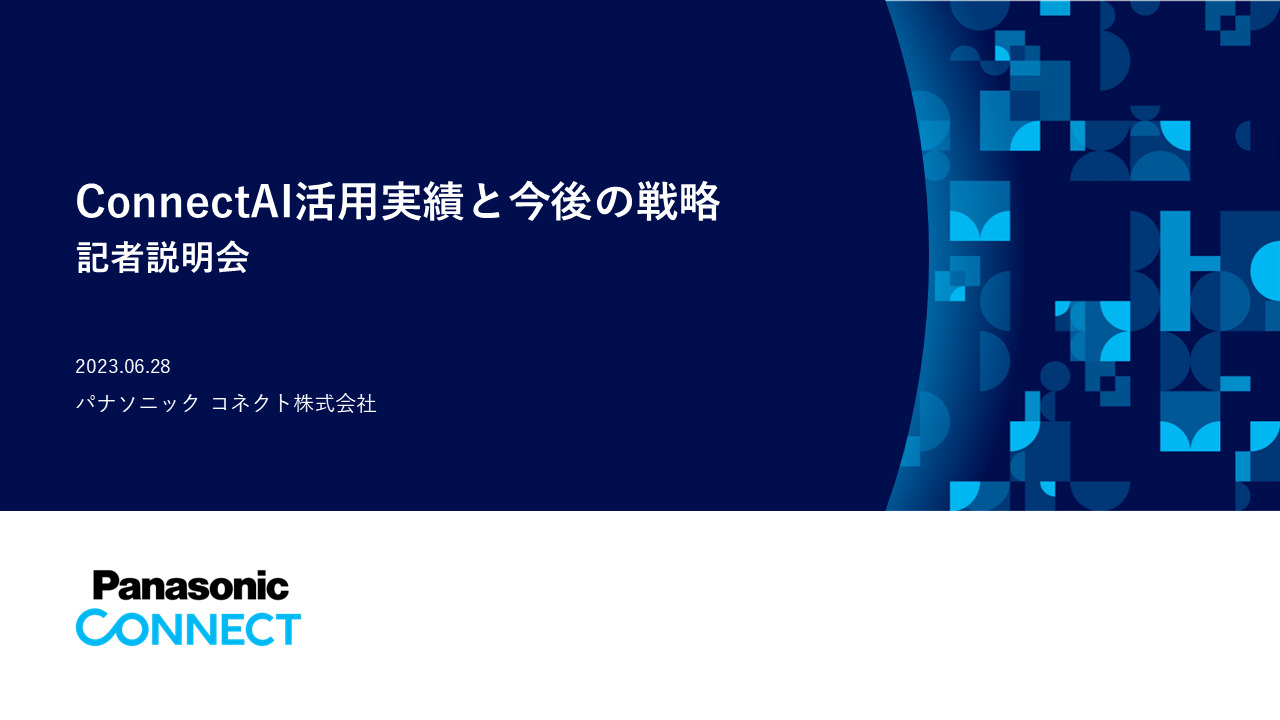 ConnectAI活用実績と今後の戦略 　記者説明会（2023年6月28日）