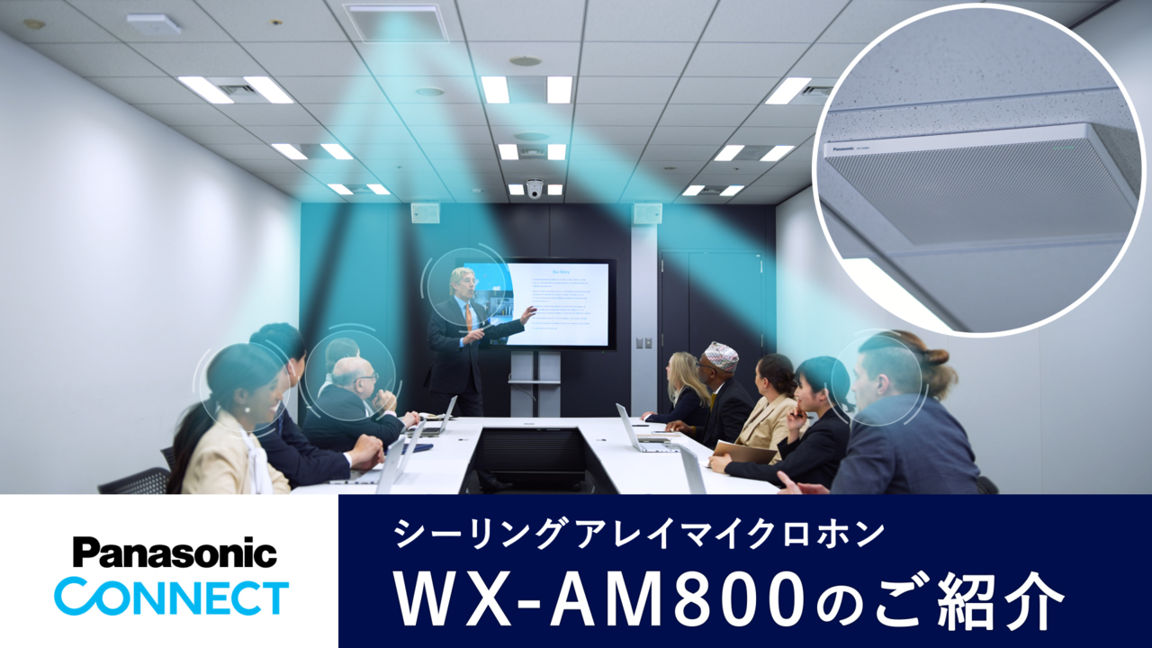 シーリングアレイマイクロホン WX-AM800 のご紹介