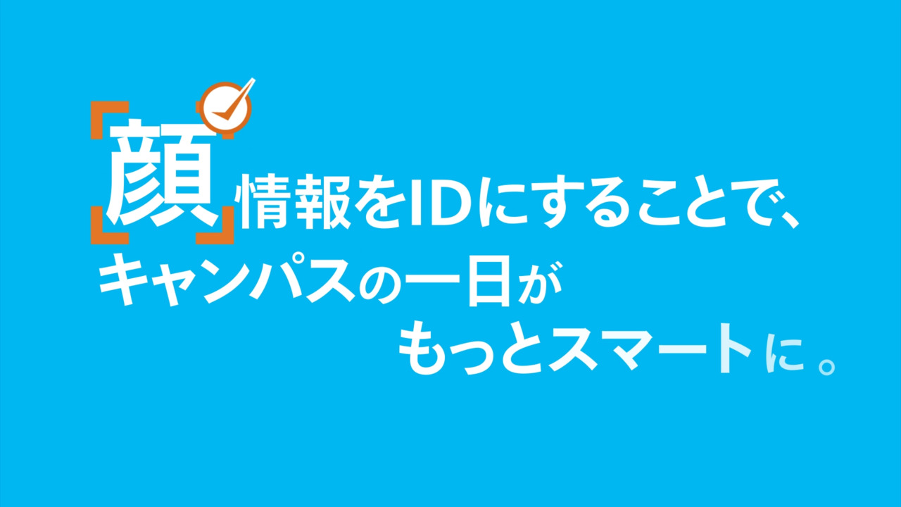 顔情報をIDにすることで、キャンパスの一日がもっとスマートに