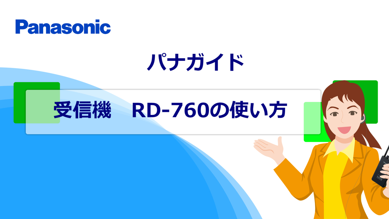 パナガイドの使い方（RD-760設定手順）